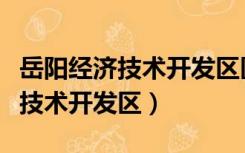 岳阳经济技术开发区医保中心电话（岳阳经济技术开发区）