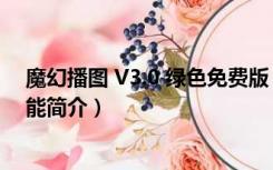 魔幻播图 V3.0 绿色免费版（魔幻播图 V3.0 绿色免费版功能简介）