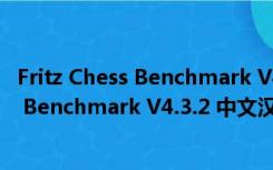 Fritz Chess Benchmark V4.3.2 中文汉化版（Fritz Chess Benchmark V4.3.2 中文汉化版功能简介）