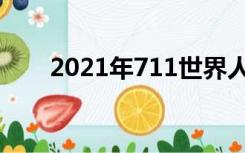 2021年711世界人口日主题100周年