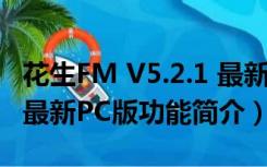 花生FM V5.2.1 最新PC版（花生FM V5.2.1 最新PC版功能简介）