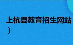 上杭县教育招生网站（上杭县教育局网站首页）