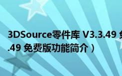 3DSource零件库 V3.3.49 免费版（3DSource零件库 V3.3.49 免费版功能简介）