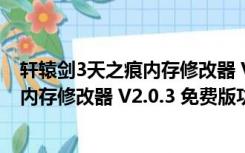 轩辕剑3天之痕内存修改器 V2.0.3 免费版（轩辕剑3天之痕内存修改器 V2.0.3 免费版功能简介）