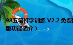 98五笔打字训练 V2.2 免费版（98五笔打字训练 V2.2 免费版功能简介）