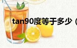 tan90度等于多少（sin90度等于多少）