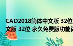 CAD2018简体中文版 32位 永久免费版（CAD2018简体中文版 32位 永久免费版功能简介）