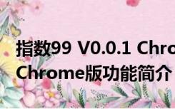 指数99 V0.0.1 Chrome版（指数99 V0.0.1 Chrome版功能简介）