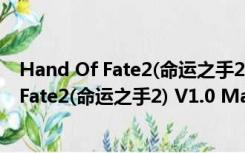 Hand Of Fate2(命运之手2) V1.0 Mac中文版（Hand Of Fate2(命运之手2) V1.0 Mac中文版功能简介）