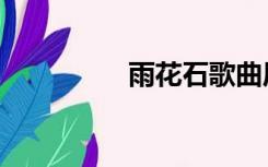 雨花石歌曲原唱（雨花）