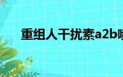 重组人干扰素a2b喷雾剂儿童怎么使用