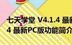 七天学堂 V4.1.4 最新PC版（七天学堂 V4.1.4 最新PC版功能简介）