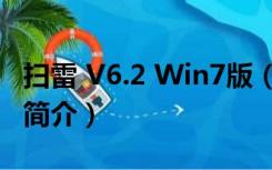 扫雷 V6.2 Win7版（扫雷 V6.2 Win7版功能简介）