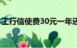 工行信使费30元一年还是一个月（工行信使）