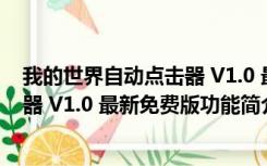 我的世界自动点击器 V1.0 最新免费版（我的世界自动点击器 V1.0 最新免费版功能简介）