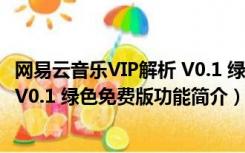 网易云音乐VIP解析 V0.1 绿色免费版（网易云音乐VIP解析 V0.1 绿色免费版功能简介）