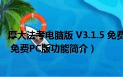 厚大法考电脑版 V3.1.5 免费PC版（厚大法考电脑版 V3.1.5 免费PC版功能简介）