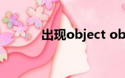 出现object object是什么意思