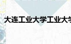 大连工业大学工业大学艺术与信息工程学院