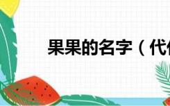 果果的名字（代代果学名是什么）