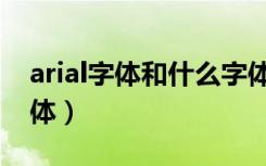 arial字体和什么字体最接近（arial是什么字体）