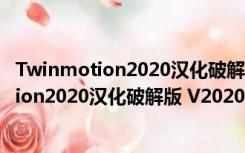 Twinmotion2020汉化破解版 V2020.2 免费版（Twinmotion2020汉化破解版 V2020.2 免费版功能简介）