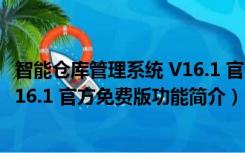 智能仓库管理系统 V16.1 官方免费版（智能仓库管理系统 V16.1 官方免费版功能简介）