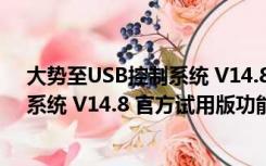 大势至USB控制系统 V14.8 官方试用版（大势至USB控制系统 V14.8 官方试用版功能简介）