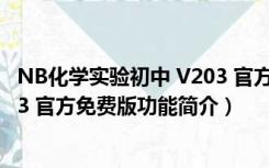 NB化学实验初中 V203 官方免费版（NB化学实验初中 V203 官方免费版功能简介）