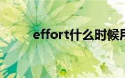 effort什么时候用复数（efforts）