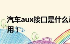 汽车aux接口是什么意思（汽车aux接口怎么用）