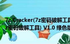 7z Cracker(7z密码破解工具) V1.0 绿色版（7z Cracker(7z密码破解工具) V1.0 绿色版功能简介）