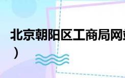 北京朝阳区工商局网站（北京市朝阳区工商局）