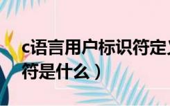 c语言用户标识符定义方式（c语言用户标识符是什么）