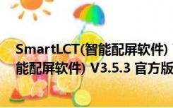 SmartLCT(智能配屏软件) V3.5.3 官方版（SmartLCT(智能配屏软件) V3.5.3 官方版功能简介）