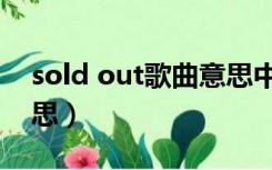 sold out歌曲意思中文（sold out是什么意思）