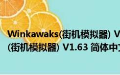 Winkawaks(街机模拟器) V1.63 简体中文版（Winkawaks(街机模拟器) V1.63 简体中文版功能简介）