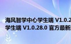 海风智学中心学生端 V1.0.28.0 官方最新版（海风智学中心学生端 V1.0.28.0 官方最新版功能简介）