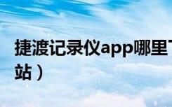 捷渡记录仪app哪里下载（捷度记录仪官方网站）