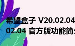 希望盒子 V20.02.04 官方版（希望盒子 V20.02.04 官方版功能简介）