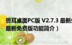 兽耳桌面PC版 V2.7.3 最新免费版（兽耳桌面PC版 V2.7.3 最新免费版功能简介）