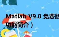 Matlab V9.0 免费版（Matlab V9.0 免费版功能简介）