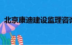 北京康迪建设监理咨询有限公司刘发国简历