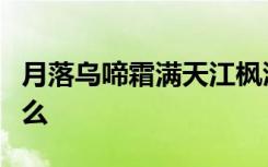 月落乌啼霜满天江枫渔火对愁眠的意思思是什么