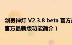 剑灵神灯 V2.3.8 beta 官方最新版（剑灵神灯 V2.3.8 beta 官方最新版功能简介）