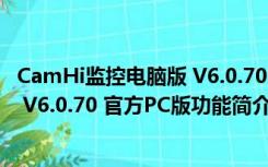 CamHi监控电脑版 V6.0.70 官方PC版（CamHi监控电脑版 V6.0.70 官方PC版功能简介）