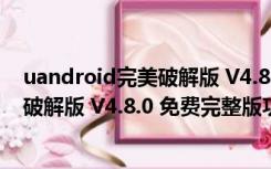 uandroid完美破解版 V4.8.0 免费完整版（uandroid完美破解版 V4.8.0 免费完整版功能简介）