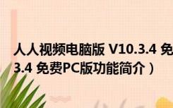 人人视频电脑版 V10.3.4 免费PC版（人人视频电脑版 V10.3.4 免费PC版功能简介）