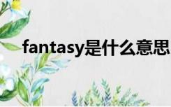 fantasy是什么意思中文翻译是什么意思