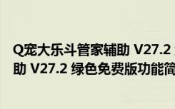 Q宠大乐斗管家辅助 V27.2 绿色免费版（Q宠大乐斗管家辅助 V27.2 绿色免费版功能简介）